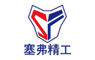 塞弗精工